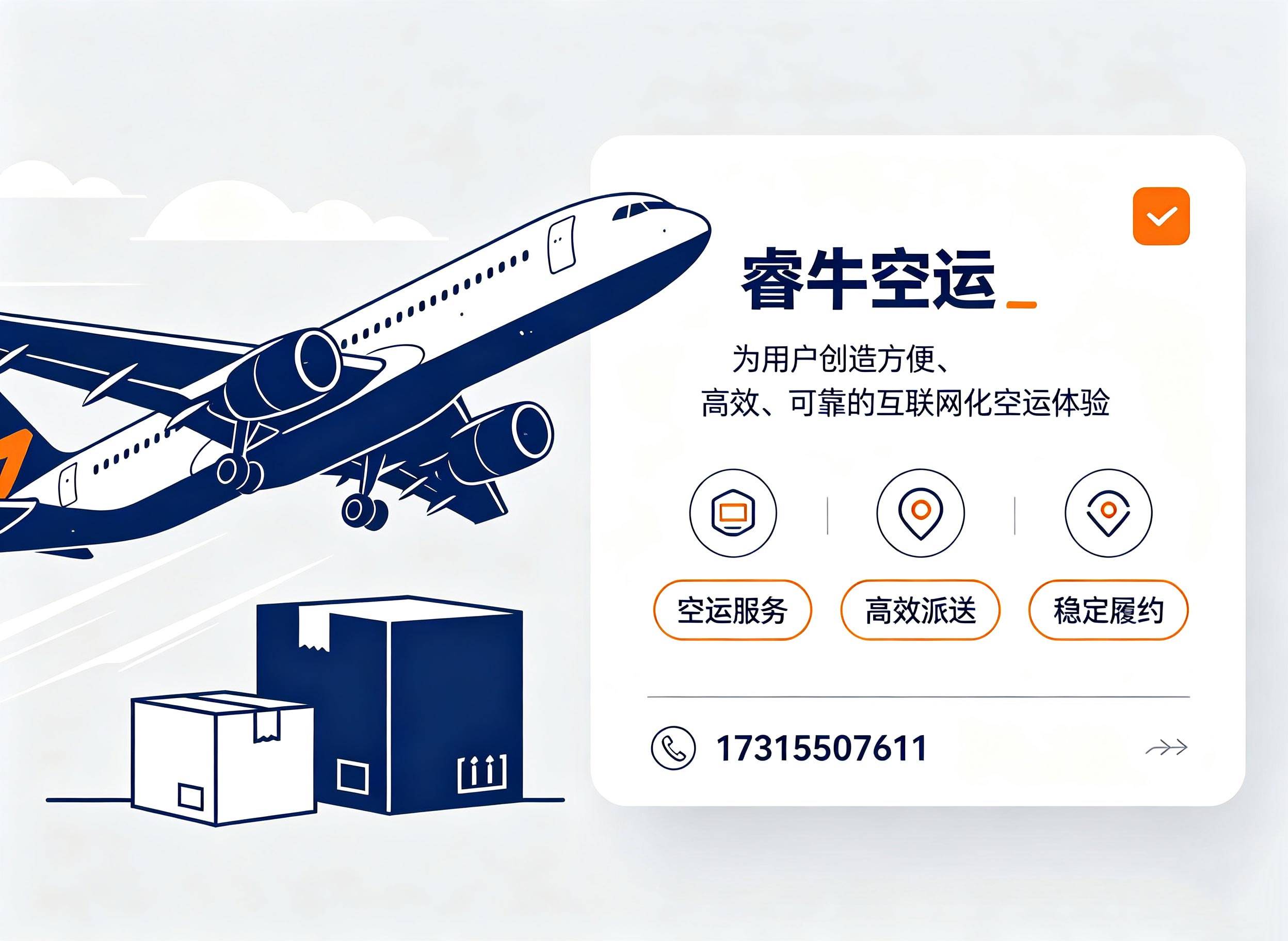 睿牛空运